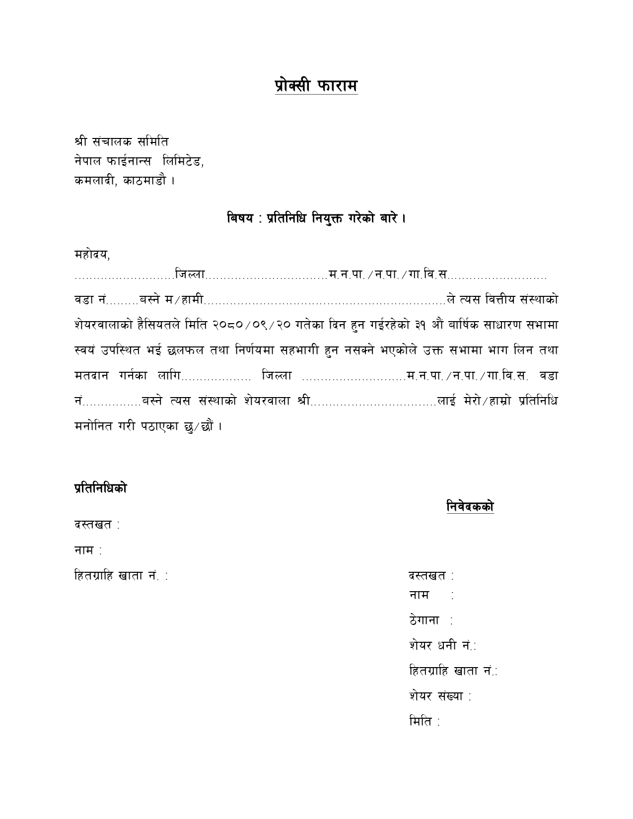 ३१ औं बार्षिक साधारण सभा प्रयोजन प्रोक्सी फाराम ।