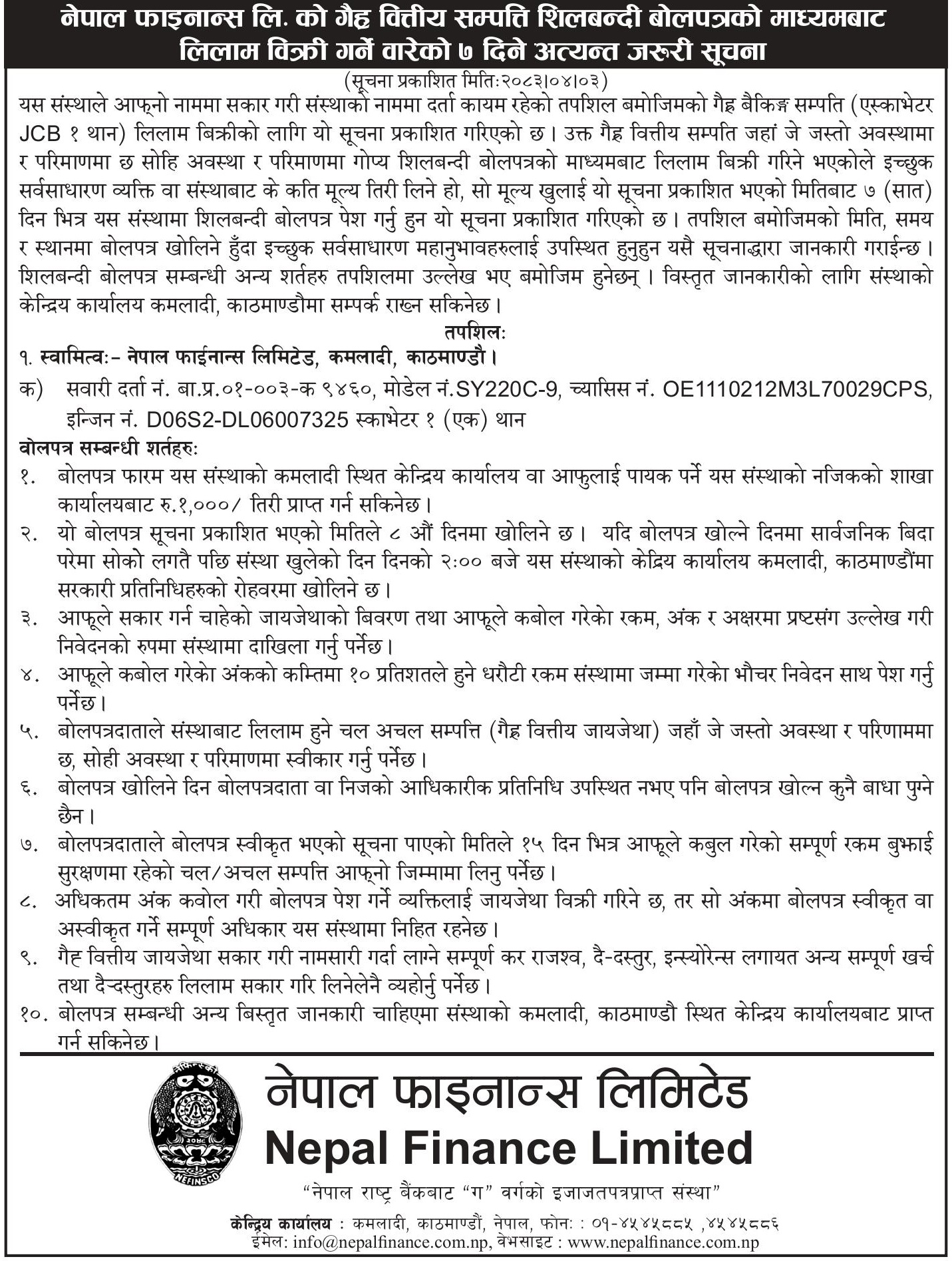 गैह्र वित्तीय सम्पति लिलाम विक्रि गर्ने बारेको ७ दिने अत्यन्त जरुरी सूचना (अभियान दैनिक, प्रकाशित मिति २०८३–०४–०३)